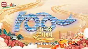 寻百强看中国｜珍贵记录！100个县市区高质量发展的精彩瞬间，解锁县域经济高质量发展的韧性密码