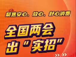 两会关注 | 消费潜力如何释放，多位经济部门掌门人两会出“实招”