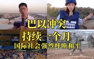 现场直击丨巴以冲突持续一个月 国际社会强烈呼唤和平