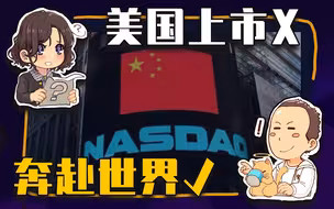 【睡前消息462】中概股在哪上市不重要，薅全世界羊毛才重要。