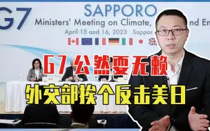 要中国遵守国际规则？G7公然耍无赖，外交部没惯着，挨个反击美日
