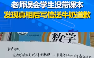 老师误会学生没带课本写信道歉：有了错误就要承认