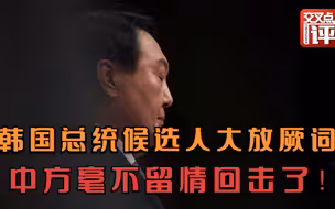 韩国总统候选人抱美国大腿对中国大放厥词！驻韩大使回击柔中带刚
