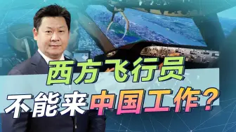 北约国家的退役飞行员来中国上班，澳大利亚诱捕，较量正在上演