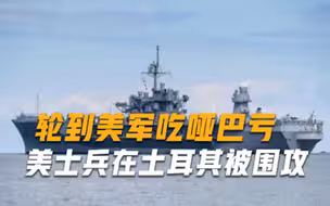 美国终于自食其果，美士兵在土耳其被围攻袋子套头一顿乱打