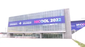 HICOOL2022全球创业者峰会今晚开幕！