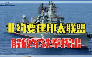 北约要建印太联盟，解放军铁拳挥出，与俄军演反制，日本只能忍着