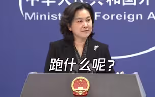 外交部回应BBC驻京记者“不辞而别”：他跑什么呢？