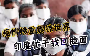 警惕！疫情恶化颜面尽失，印度着力搞形象公关，下一步恐怕要甩锅