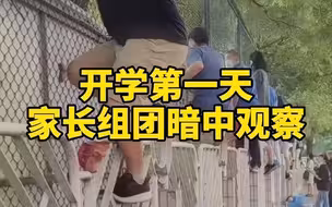 家长们组团暗中观察，开学第一天的特殊风景线