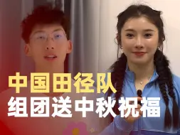 中国田径队组团送中秋祝福