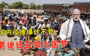 疫情爆发让印度7500万人返贫，莫迪却跟欧盟27国开会，聊取代中国