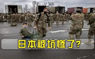刚被坑了155亿，又迎来重磅打击，日本1天之内235名美军感染