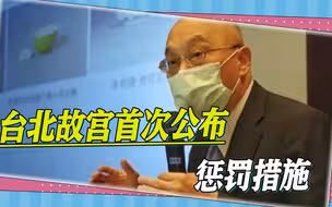 国宝文物损坏，台北故宫首次公布惩罚措施，岛内网民很不买账