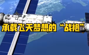 承载飞天梦想的“战袍”