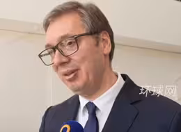 塞尔维亚总统武契奇：我可以一直很骄傲地重申中塞两国有着“铁杆友谊”