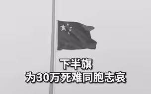以国之名，悼我同胞！国家公祭广场下半旗志哀死难同胞