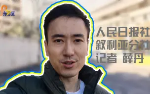 在叙利亚采访要走哪些流程？人民日报记者带你看