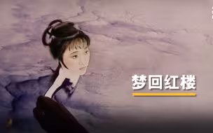 沙画《红楼梦》 带我们梦回大观园
