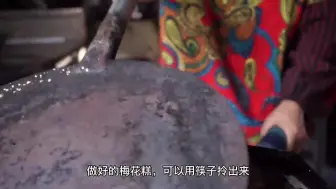 千年古镇老手艺，没有梅花的梅花糕，尽是幸福与甜蜜！