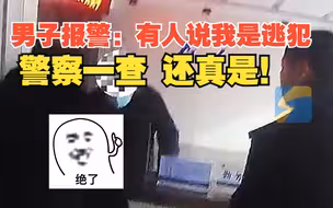 男子上派出所报警称接到诈骗电话 “有人自称公安局的 说我是逃犯” 民警一查：还真是 别走了