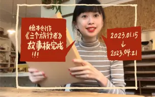 绘本创作｜《三个旅行者》 故事板敲定！