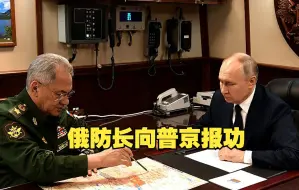 俄防长向普京报功：俄军已拿下关键城镇