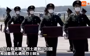 109位在韩志愿军烈士遗体已归国，最可爱的人，山河已无恙，欢迎回家！
