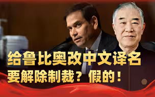 中方更改鲁比奥中文译名要解除制裁？毛宁列出条件，做不到免谈