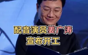 配音演员姜广涛宣布开工