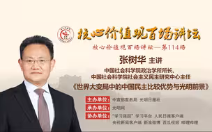 “核心价值观百场讲坛”第114场：世界大变局中的中国民主比较优势与光明前景