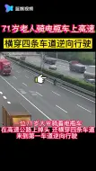 危险！71岁老人骑电瓶车上高速，横穿四条车道逆行