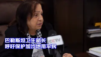 巴勒斯坦卫生部长 呼吁保护加沙地带平民