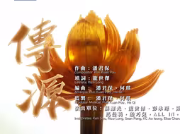 庆祝澳门特区成立25周年主题曲《传源》发布