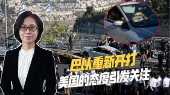 巴以再次开打，以军进攻比之前更猛，战后还计划追捕哈马斯领导人