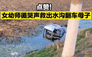 点赞！河南一女幼师循哭声救出水沟翻车的母子