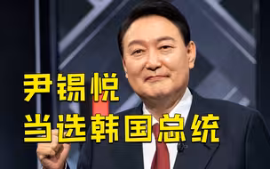 尹锡悦当选新一届韩国总统