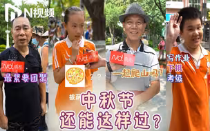 广州大爷和00后萌新的中秋唠嗑：月饼真没过时