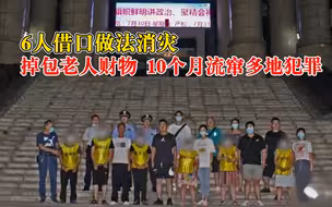 6人借口做法消灾掉包老人财物：得手就驾车逃离，10个月流窜多地