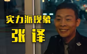 【今日影评】成功绝非偶然，张译演技好在哪里？