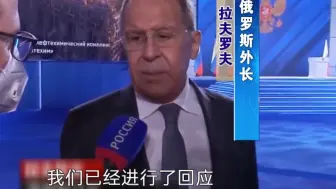 硬刚！俄外长：若美国继续升级制裁，俄罗斯也准备好了