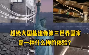 断头公路、含铅饮用水…超级大国基建落后犹如第三世界国家？