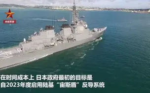 日本将打造自卫队史上最贵海上装备