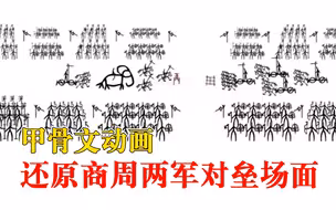 甲骨文动画还原商周两军对垒场面：文字都动起来了