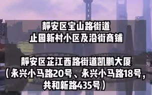 11月9日（0-24时）上海新增本土0+4，2区域划为疫情中风险区。