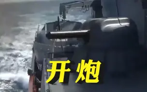 开炮！俄国防部：中俄舰艇编队在日本海举行火炮射击演习