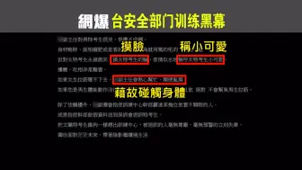 台安全部门再曝性骚扰丑闻！官员乱摸女学员并称其“小可爱”