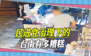 民进党的治理有多糟糕，老巢台南市出现了民宿大盗，半年作案16起