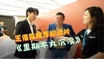 王俊凯推荐纪录片《里斯本丸沉没》：非常感人