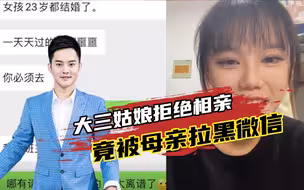太离谱！20岁大三姑娘拒绝请假去相亲，竟被母亲拉黑微信！
